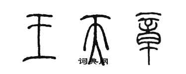 陈墨王天章篆书个性签名怎么写