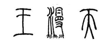 陈墨王漫天篆书个性签名怎么写
