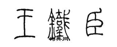 陈墨王铁臣篆书个性签名怎么写