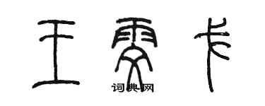 陈墨王雯戈篆书个性签名怎么写