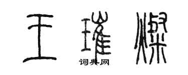 陈墨王璀灿篆书个性签名怎么写