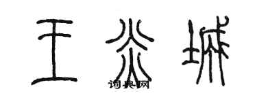陈墨王炎城篆书个性签名怎么写