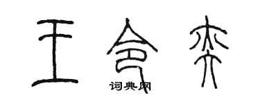 陈墨王令奕篆书个性签名怎么写