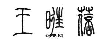陈墨王旺蓓篆书个性签名怎么写