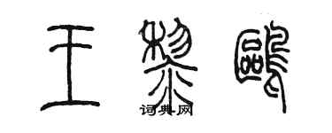 陈墨王黎鸥篆书个性签名怎么写