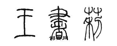 陈墨王书莉篆书个性签名怎么写