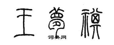 陈墨王梦祺篆书个性签名怎么写