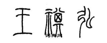 陈墨王祺弘篆书个性签名怎么写