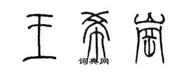 陈墨王希岗篆书个性签名怎么写