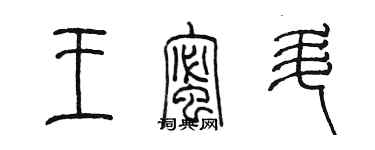 陈墨王蜜升篆书个性签名怎么写