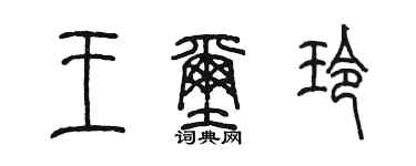 陈墨王玺玲篆书个性签名怎么写