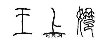 陈墨王上娜篆书个性签名怎么写