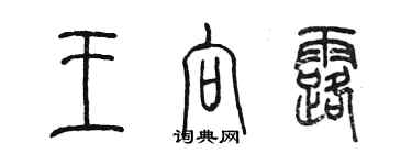 陈墨王向露篆书个性签名怎么写