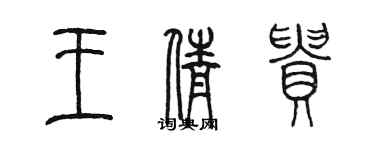 陈墨王倩贵篆书个性签名怎么写