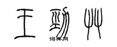 陈墨王劲草篆书个性签名怎么写