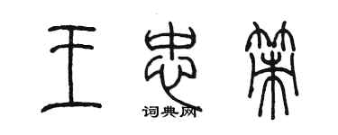 陈墨王忠策篆书个性签名怎么写