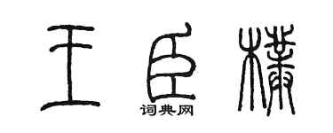 陈墨王臣朴篆书个性签名怎么写