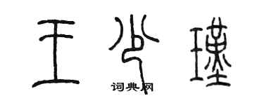陈墨王少瑾篆书个性签名怎么写