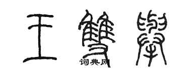 陈墨王双举篆书个性签名怎么写