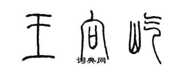 陈墨王向屹篆书个性签名怎么写