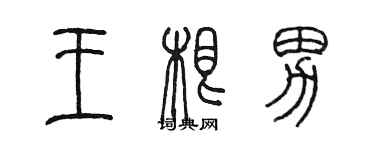 陈墨王根男篆书个性签名怎么写