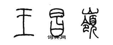 陈墨王昌岭篆书个性签名怎么写