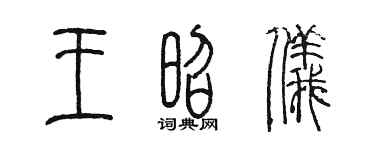陈墨王昭仪篆书个性签名怎么写
