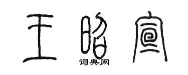 陈墨王昭宣篆书个性签名怎么写