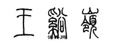 陈墨王溪岭篆书个性签名怎么写