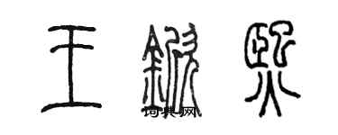 陈墨王锨熙篆书个性签名怎么写