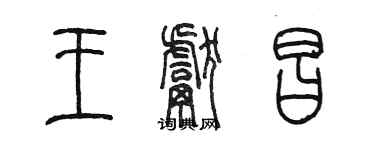 陈墨王献昌篆书个性签名怎么写