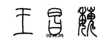 陈墨王昌魏篆书个性签名怎么写