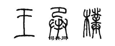 陈墨王承璞篆书个性签名怎么写