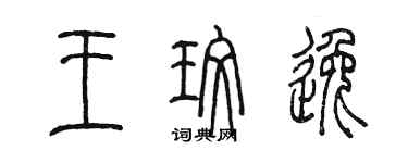 陈墨王玫逸篆书个性签名怎么写