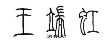 陈墨王端虹篆书个性签名怎么写