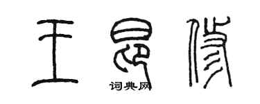 陈墨王昂修篆书个性签名怎么写