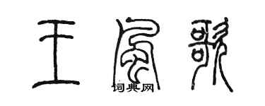 陈墨王风歌篆书个性签名怎么写