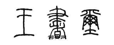 陈墨王书玺篆书个性签名怎么写