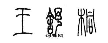 陈墨王舒桐篆书个性签名怎么写