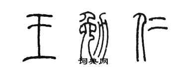 陈墨王勉仁篆书个性签名怎么写