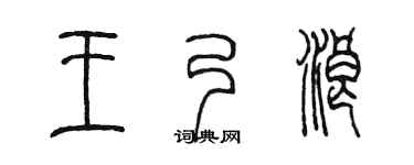 陈墨王乃浪篆书个性签名怎么写