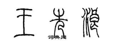 陈墨王先浪篆书个性签名怎么写