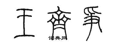 陈墨王齐争篆书个性签名怎么写