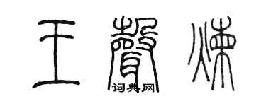 陈墨王声炼篆书个性签名怎么写