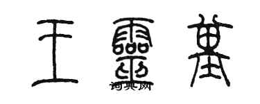 陈墨王灵基篆书个性签名怎么写