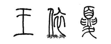 陈墨王依夏篆书个性签名怎么写