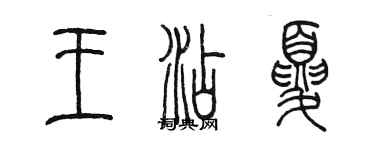 陈墨王添夏篆书个性签名怎么写