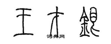 陈墨王才银篆书个性签名怎么写