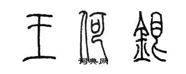 陈墨王荷银篆书个性签名怎么写