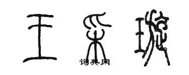 陈墨王采璇篆书个性签名怎么写